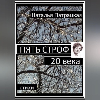 Скачать книгу Пять строф 20 века