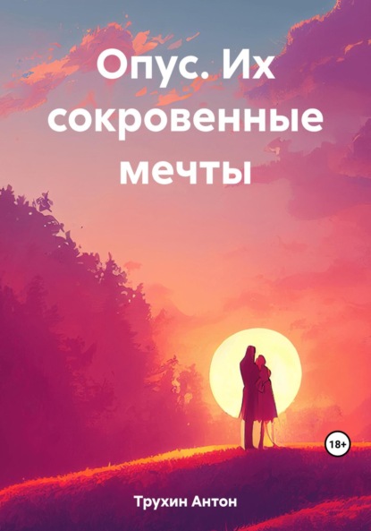 Скачать книгу Опус. Их сокровенные мечты