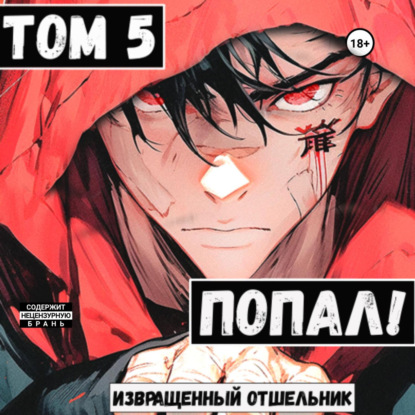 Скачать книгу Попал! Том 5