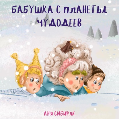 Скачать книгу Бабушка с планеты Чудодеев