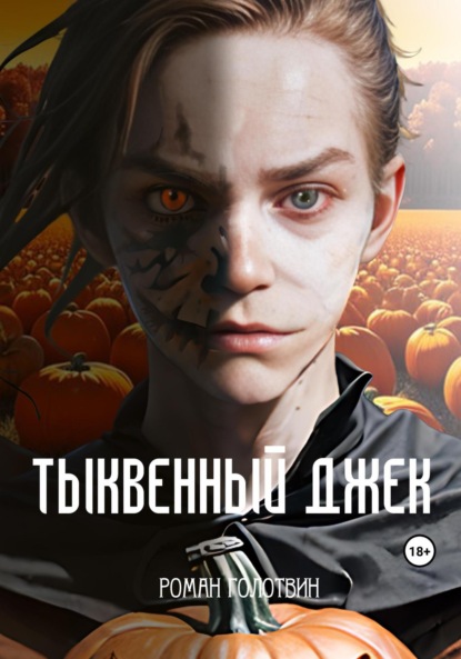 Скачать книгу Тыквенный Джек