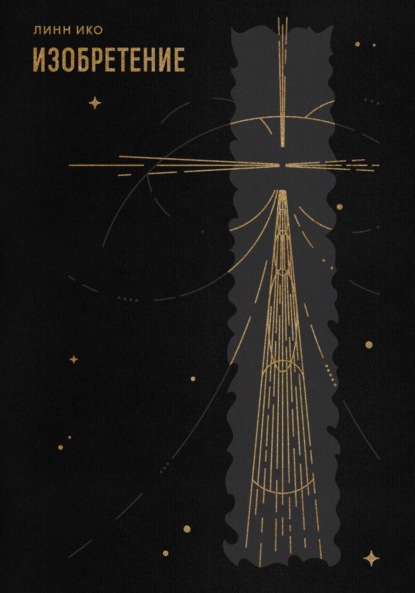 Скачать книгу Изобретение