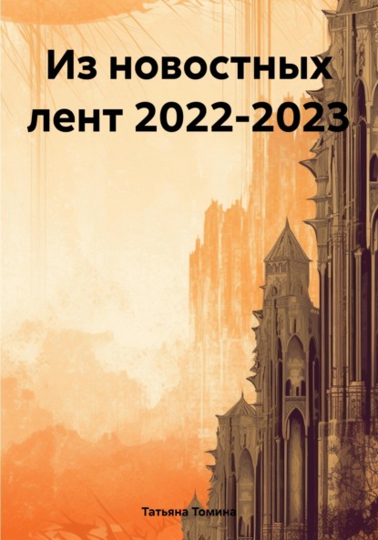 Скачать книгу Из новостных лент 2022-2023