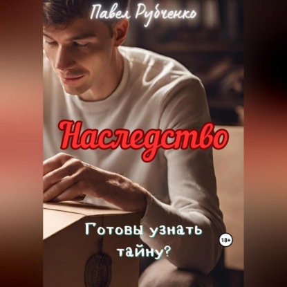 Скачать книгу Наследство