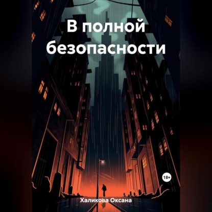 Скачать книгу В полной безопасности