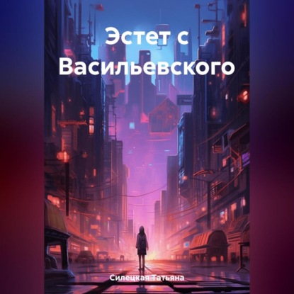 Эстет с Васильевского