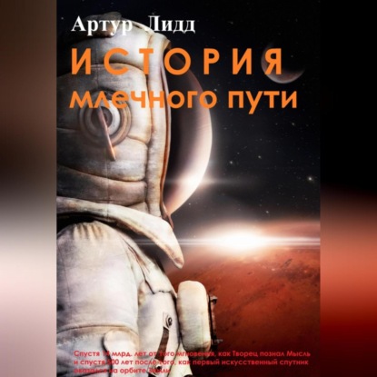 Скачать книгу История Млечного пути