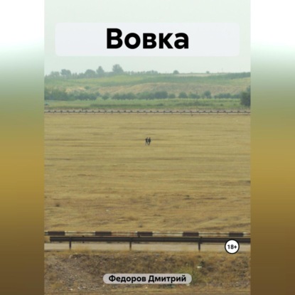 Скачать книгу Вовка