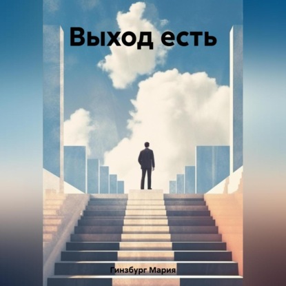 Скачать книгу Выход есть