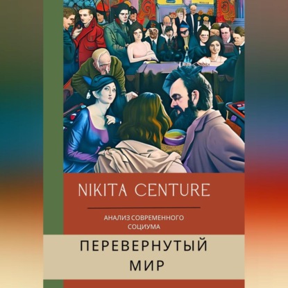 Скачать книгу Перевёрнутый мир. Анализ современного социума