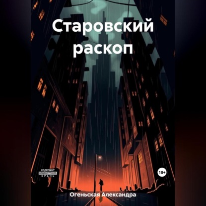 Скачать книгу Старовский раскоп