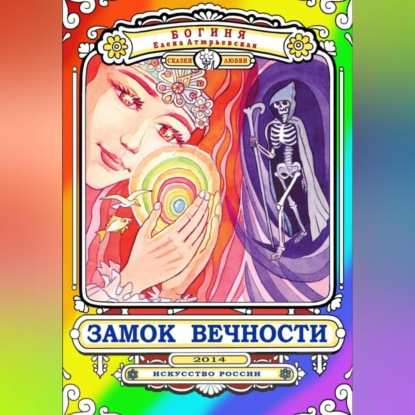Скачать книгу Замок Вечности. Сказки любви