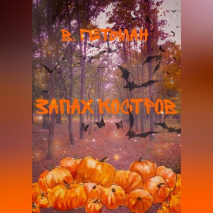 Скачать книгу Запах костров