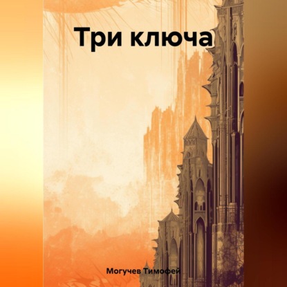 Скачать книгу Три ключа