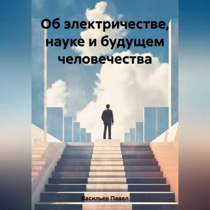 Скачать книгу Об электричестве, науке и будущем человечества