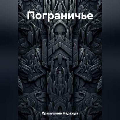 Скачать книгу Пограничье