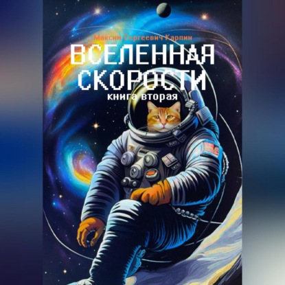 Скачать книгу Вселенная скорости. Книга вторая