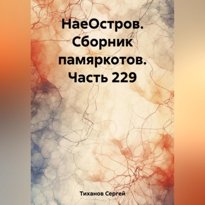 Скачать книгу НаеОстров. Сборник памяркотов. Часть 229