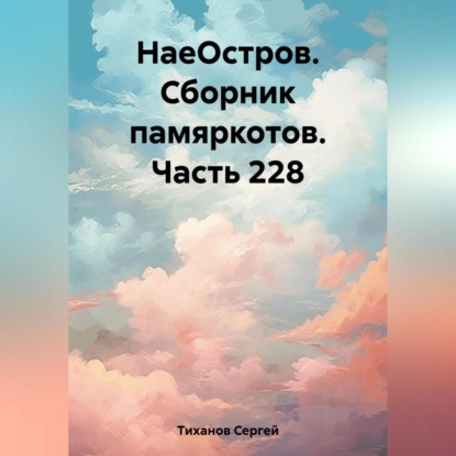 Скачать книгу НаеОстров. Сборник памяркотов. Часть 228