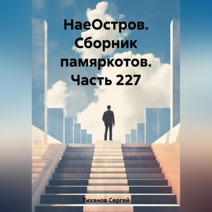 Скачать книгу НаеОстров. Сборник памяркотов. Часть 227