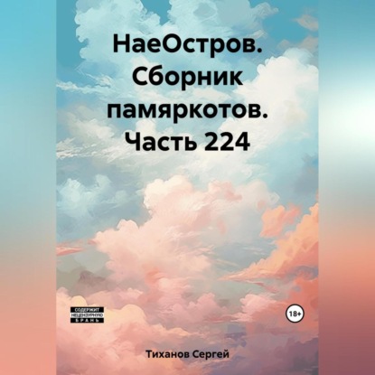 Скачать книгу НаеОстров. Сборник памяркотов. Часть 224