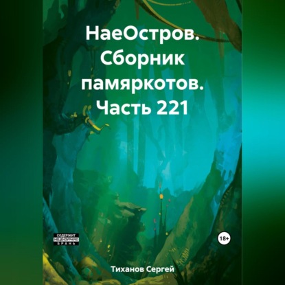 Скачать книгу НаеОстров. Сборник памяркотов. Часть 221