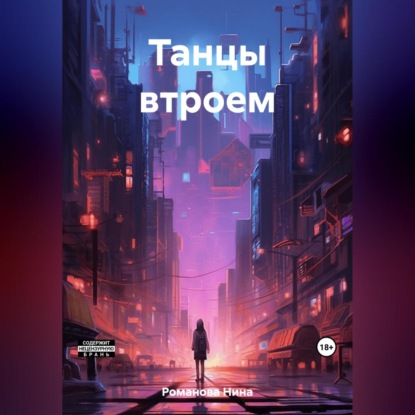 Скачать книгу Танцы втроем