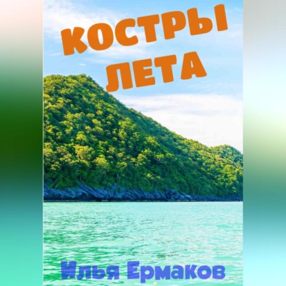 Скачать книгу Костры Лета