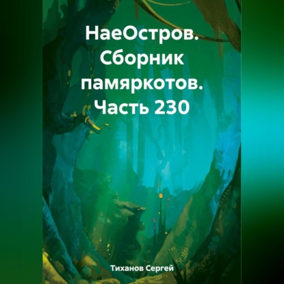 Скачать книгу НаеОстров. Сборник памяркотов. Часть 230