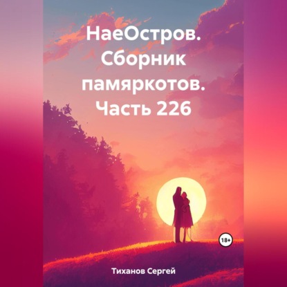 Скачать книгу НаеОстров. Сборник памяркотов. Часть 226