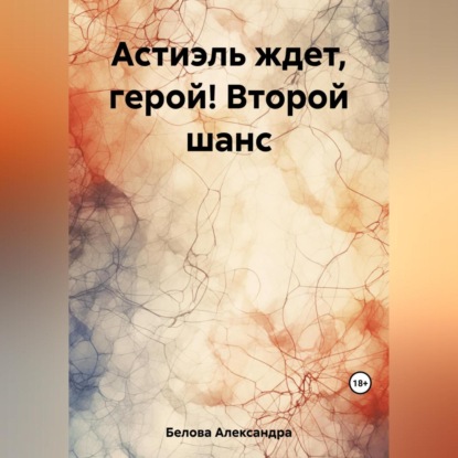 Скачать книгу Астиэль ждет, герой! Второй шанс