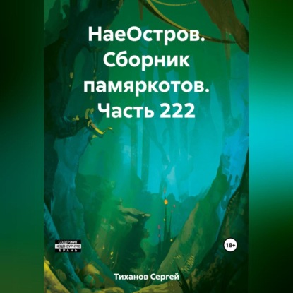 Скачать книгу НаеОстров. Сборник памяркотов. Часть 222