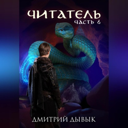 Скачать книгу Читатель. Часть 6