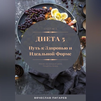 Скачать книгу Диета 5. Путь к здоровью и идеальной форме