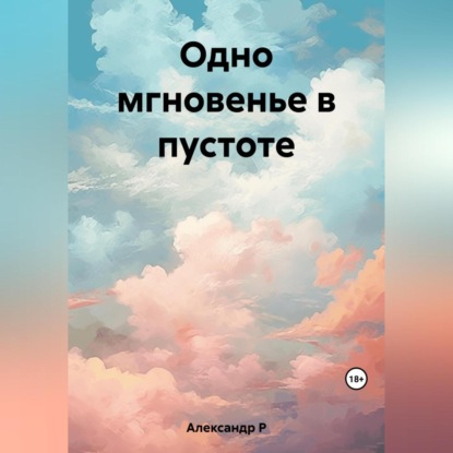 Скачать книгу Одно мгновенье в пустоте