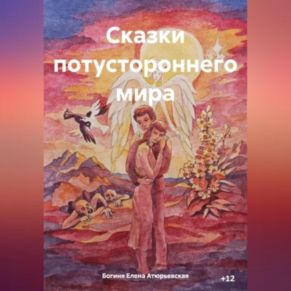 Скачать книгу Сказки потустороннего мира