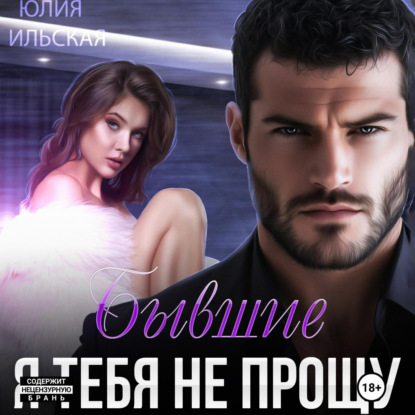 Скачать книгу Бывшие. Я тебя не прощу