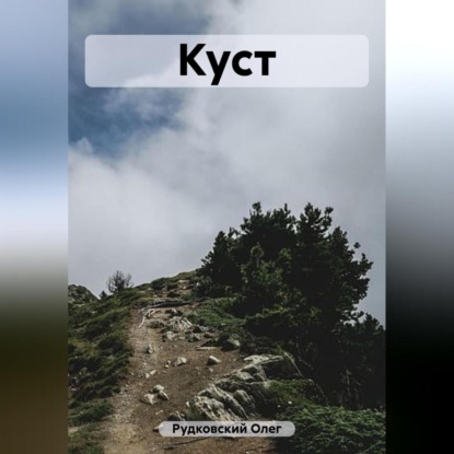 Скачать книгу Куст