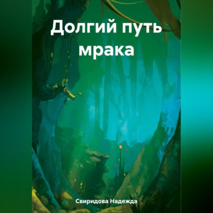 Скачать книгу Долгий путь мрака