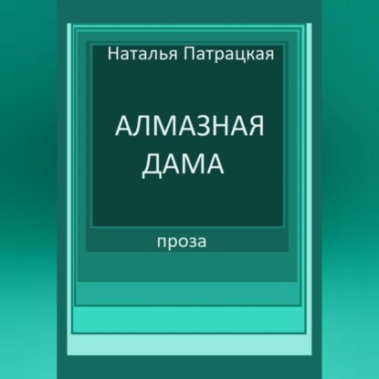 Скачать книгу Алмазная дама