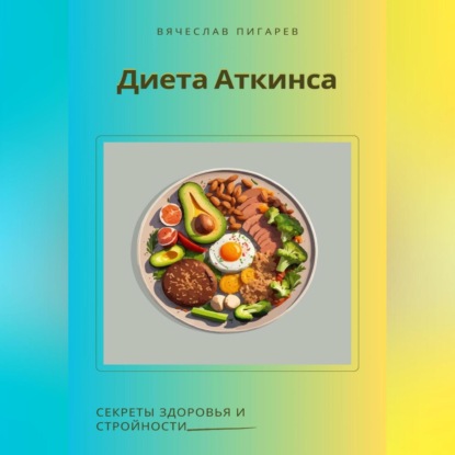 Скачать книгу Диета Аткинса. Секреты здоровья и стройности