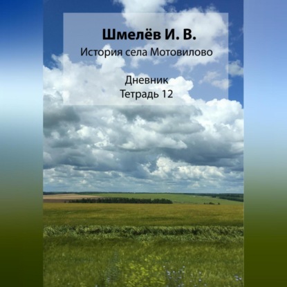 Скачать книгу История села Мотовилово. Тетрадь 12