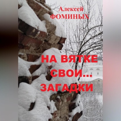 Скачать книгу На Вятке свои…загадки