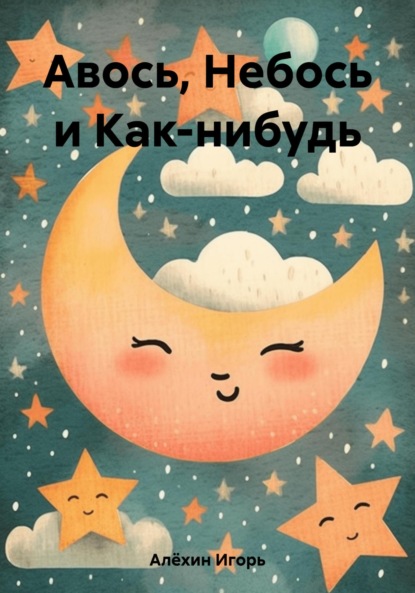 Скачать книгу Авось, Небось и Как-нибудь