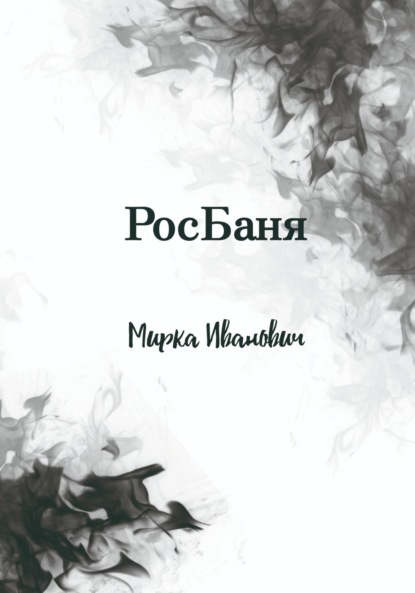 Скачать книгу РосБаня