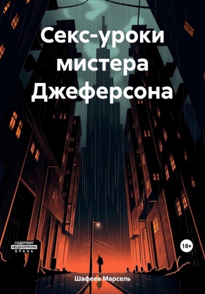Скачать книгу Секс-уроки мистера Джеферсона