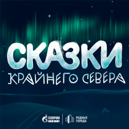 Скачать книгу Сказки Крайнего Севера