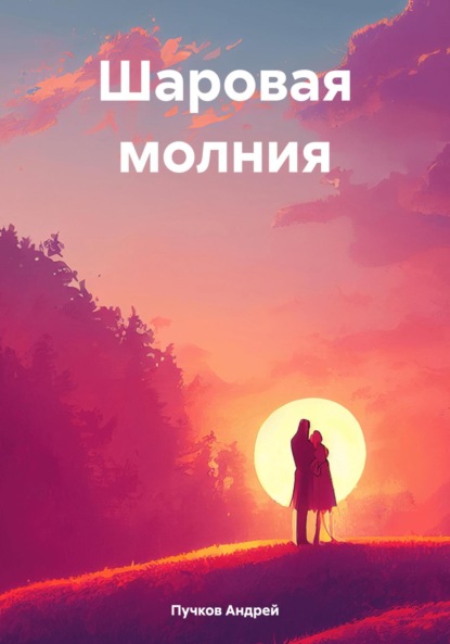 Скачать книгу Шаровая молния