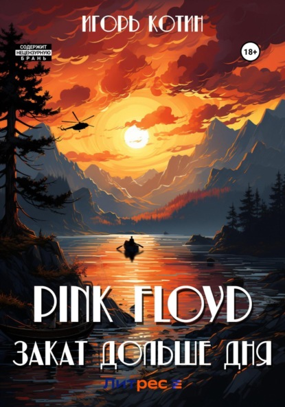 Pink Floyd. Закат дольше дня