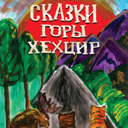 Скачать книгу Сказки горы Хехцир